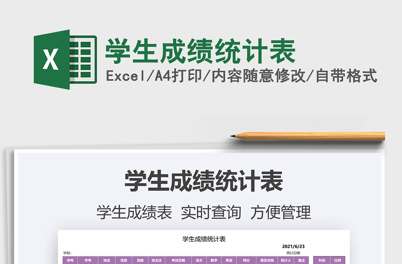 2022學(xué)生成績(jī)統(tǒng)計(jì)表免費(fèi)下載