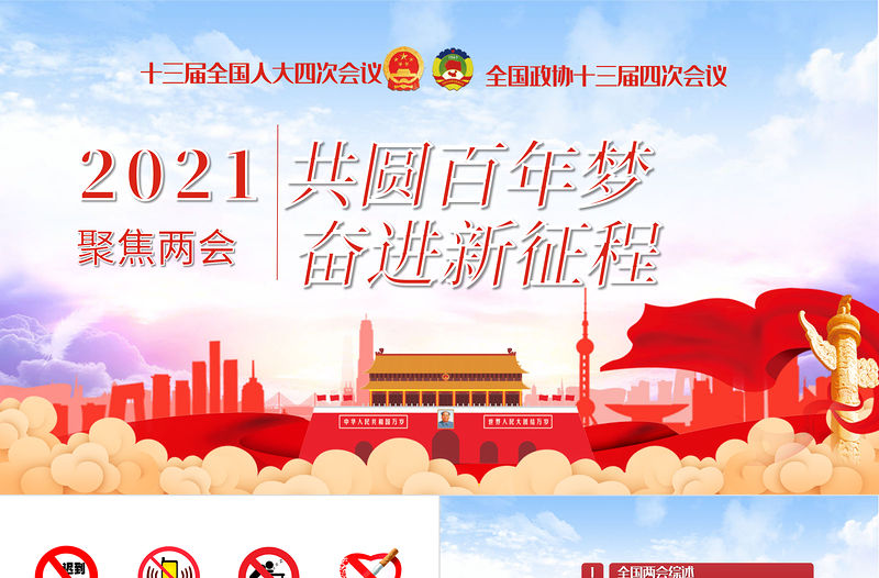 藍(lán)色大氣黨建風(fēng)2021聚焦兩會(huì)共圓百年夢(mèng)奮進(jìn)新征程PPT