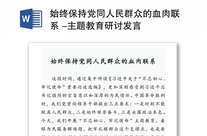 始終保持黨同人民群眾的血肉聯(lián)系 -主題教育研討發(fā)言