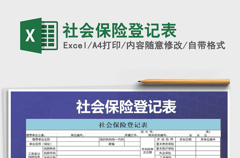 2021年社會(huì)保險(xiǎn)登記表
