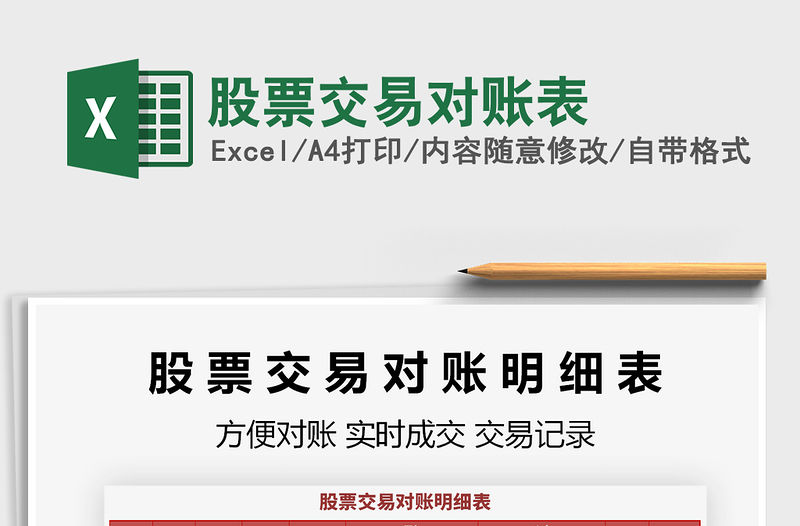 2021年股票交易對賬表