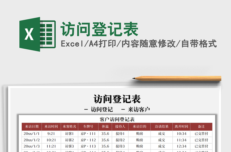 2021訪問(wèn)登記表免費(fèi)下載