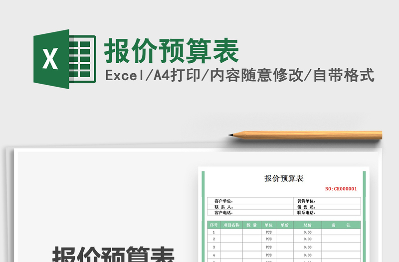 2021報(bào)價(jià)預(yù)算表免費(fèi)下載