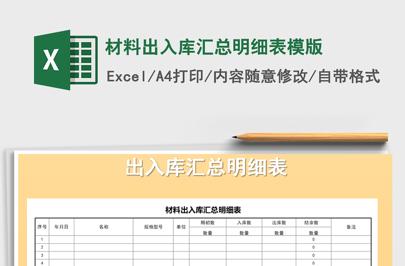 2021年材料出入库汇总明细表模版