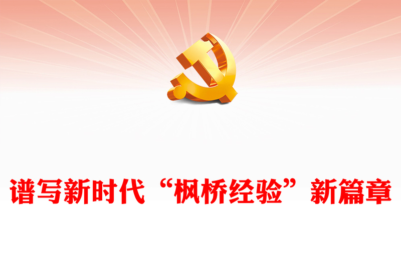 2023新時(shí)代楓橋經(jīng)驗(yàn)PPT大氣黨政風(fēng)推進(jìn)更高水平的平安中國建設(shè)基層社會(huì)治理微黨課(講稿)