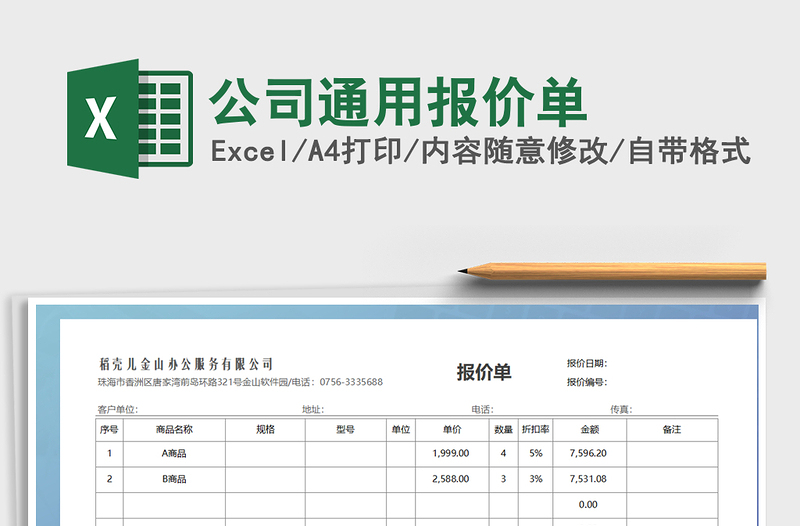 2022年公司通用报价单免费下载