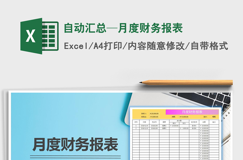 2021年自動匯總—月度財務(wù)報表