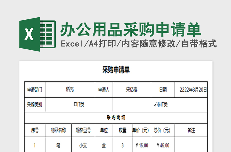 2022办公用品采购申请单免费下载