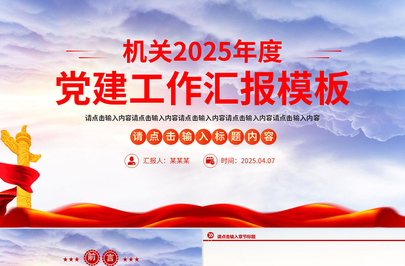 2025年基層黨建工作述職匯報通用PPT模板