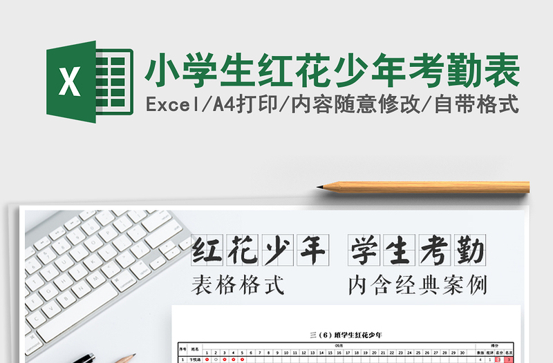 2021年小學(xué)生紅花少年考勤表