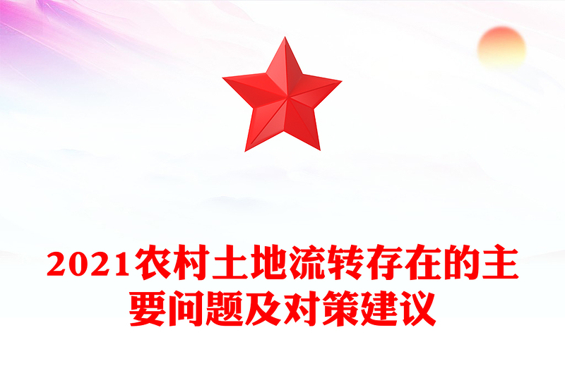 2021農(nóng)村土地流轉(zhuǎn)存在的主要問題及對策建議
