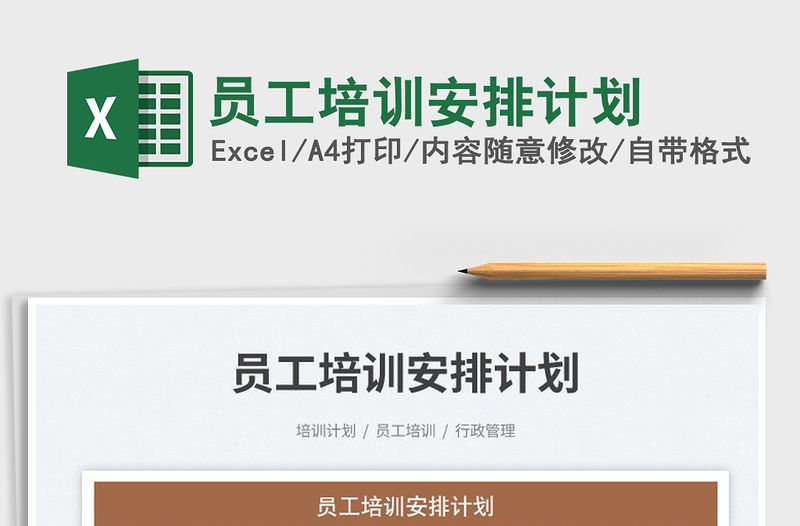 2023員工培訓(xùn)安排計(jì)劃免費(fèi)下載