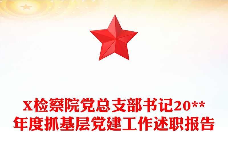 X檢察院黨總支部書記20**年度抓基層黨建工作述職報(bào)告