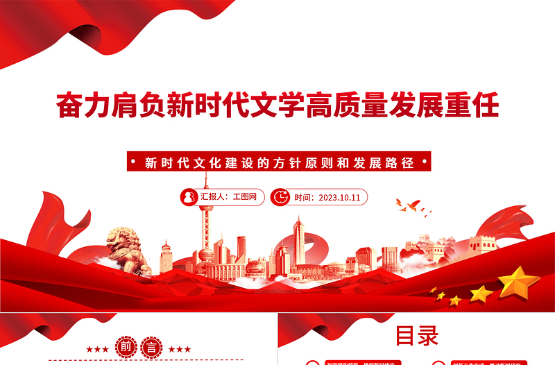 2023奮力肩負(fù)新時(shí)代文學(xué)高質(zhì)量發(fā)展重任PPT大氣精美風(fēng)新時(shí)代文化建設(shè)的方針原則和發(fā)展路徑黨員干部學(xué)習(xí)教育專題黨課課件