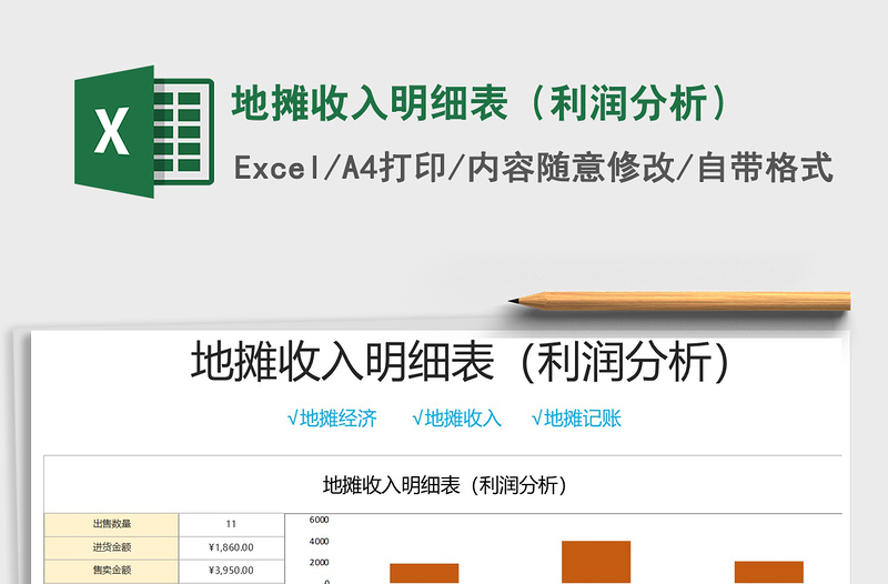 2021年地?cái)偸杖朊骷?xì)表(利潤(rùn)分析)