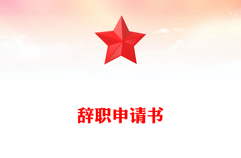 辭職申請書