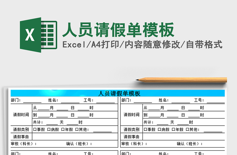2021年人員請假單模板