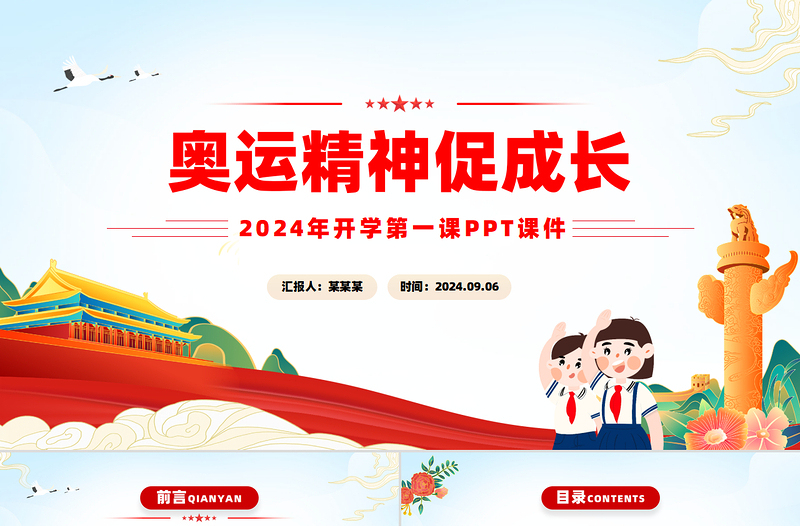 奧運精神促成長PPT紅色簡潔2024年開學(xué)第一課主題課件