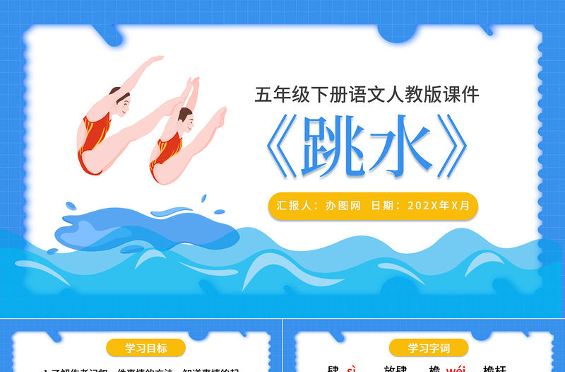 2022跳水PPT第17課小學五年級語文下冊部編人教版教學課件