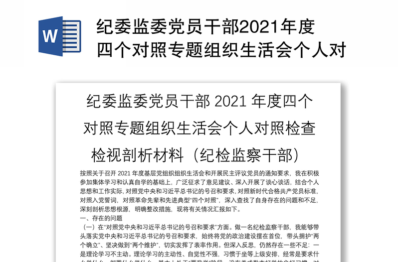 紀(jì)委監(jiān)委黨員干部2021年度四個對照專題組織生活會個人對照檢查檢視剖析材料(紀(jì)檢監(jiān)察干部)
