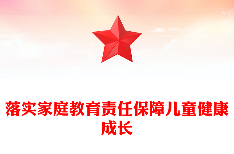 2023落實(shí)家庭教育責(zé)任保障兒童健康成長(zhǎng)PPT大氣精美風(fēng)黨員干部學(xué)習(xí)教育專題黨課課件(講稿)