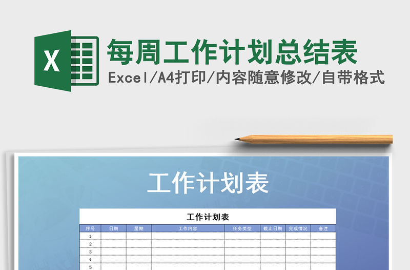 2021年每周工作計劃總結表