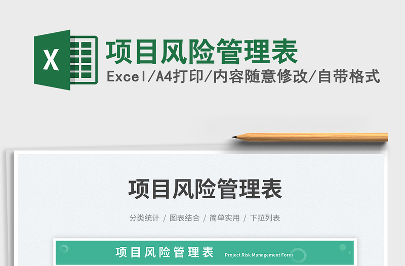 項(xiàng)目風(fēng)險管理表免費(fèi)下載