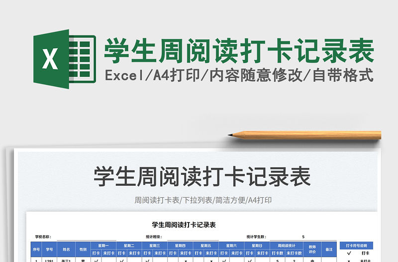 學生周閱讀打卡記錄表