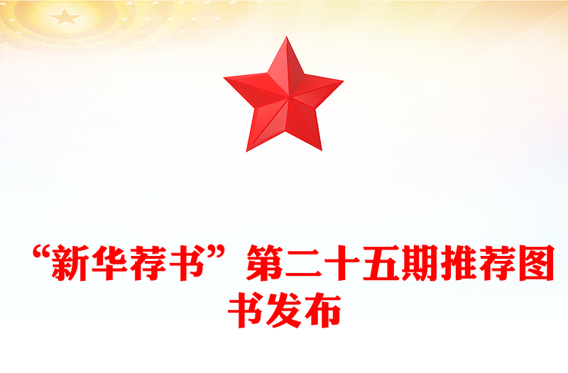 “新華薦書”第二十五期推薦圖書發(fā)布范文