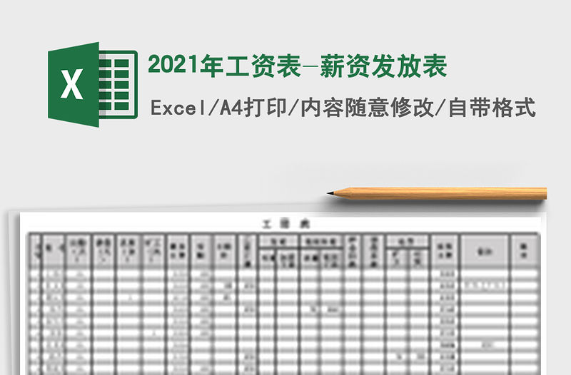 2021年工資表-薪資發放表