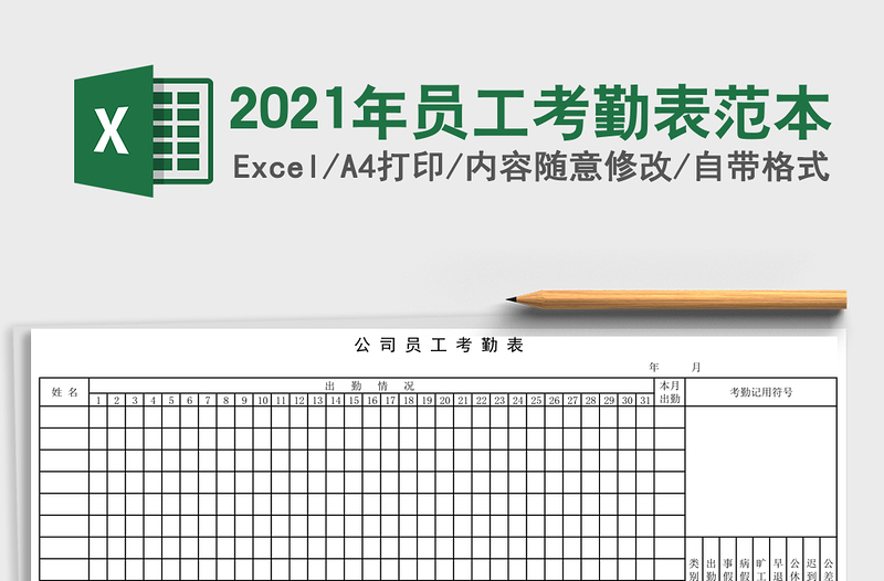 2021年員工考勤表范本