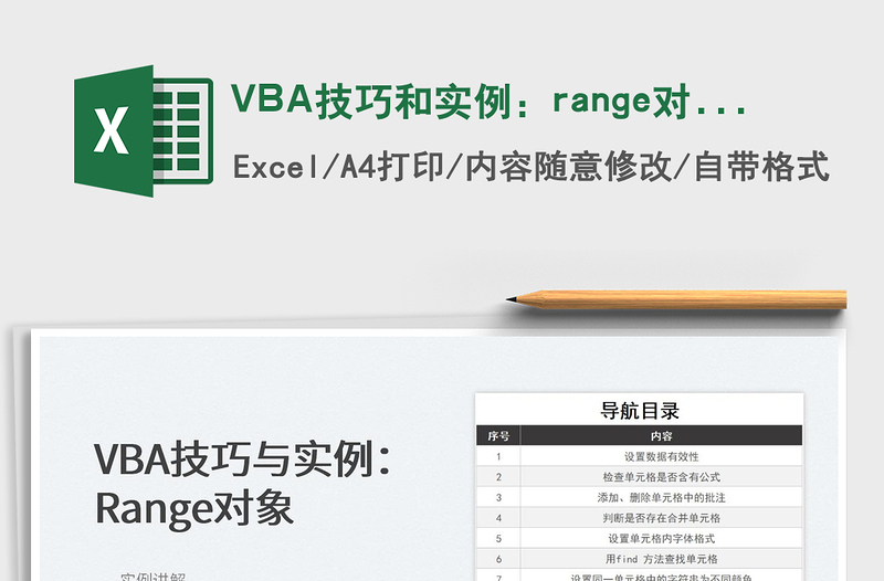 2022VBA技巧和實例:range對象免費下載