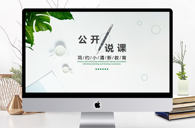 簡約小清新公開說課動態PPT