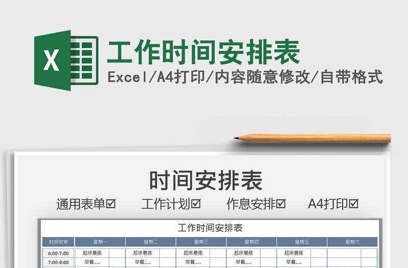 2021工作时间安排表免费下载