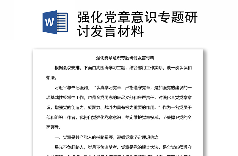 強化黨章意識專題研討發(fā)言材料