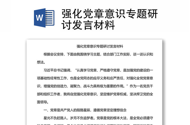 強(qiáng)化黨章意識專題研討發(fā)言材料