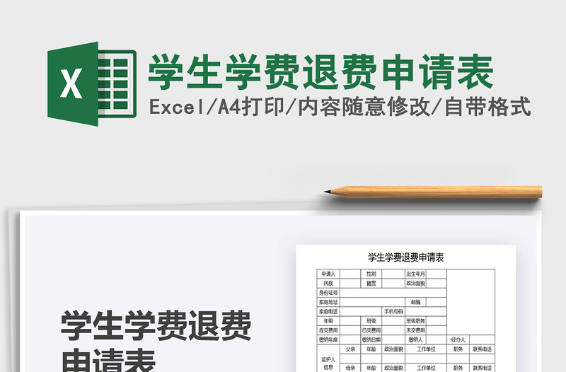 2021年學(xué)生學(xué)費(fèi)退費(fèi)申請(qǐng)表