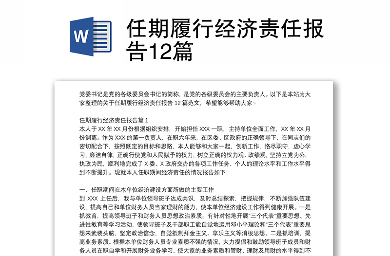 任期履行經(jīng)濟(jì)責(zé)任報(bào)告12篇