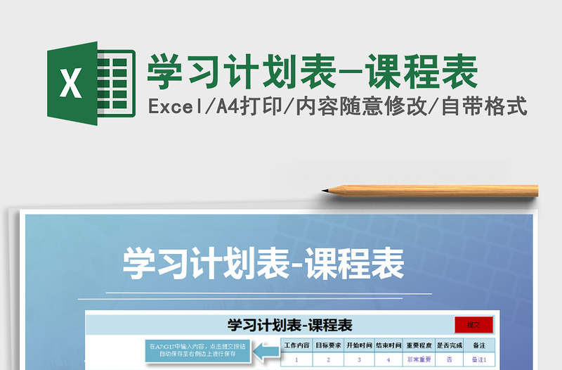 2021年學(xué)習(xí)計(jì)劃表-課程表