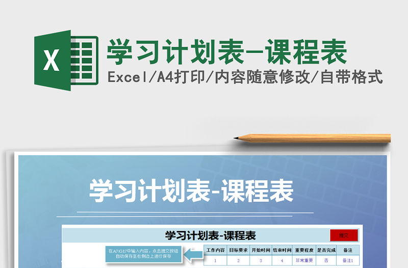 2021年學習計劃表-課程表