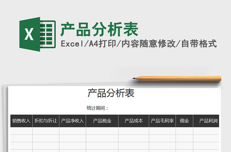 2021年產品分析表免費下載