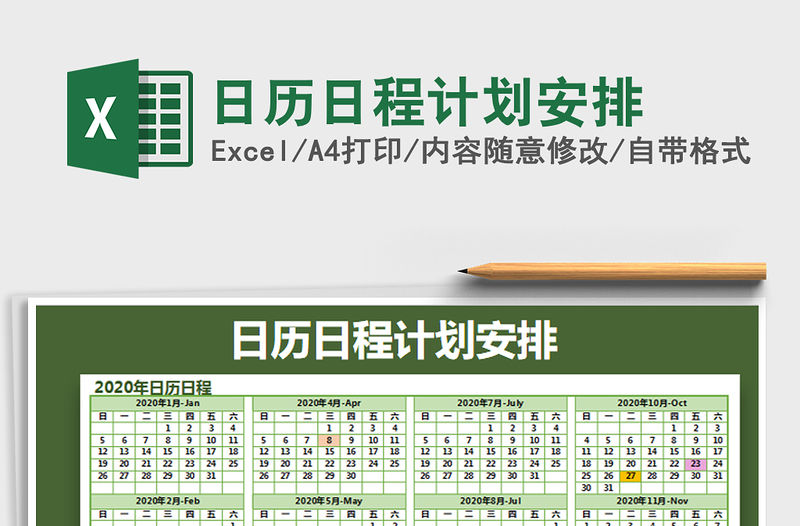 2021年日歷日程計劃安排