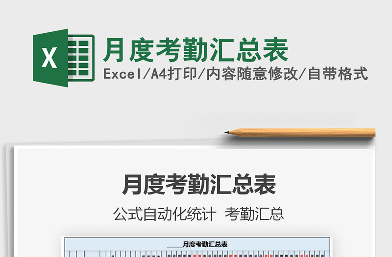 2021年月度考勤匯總表