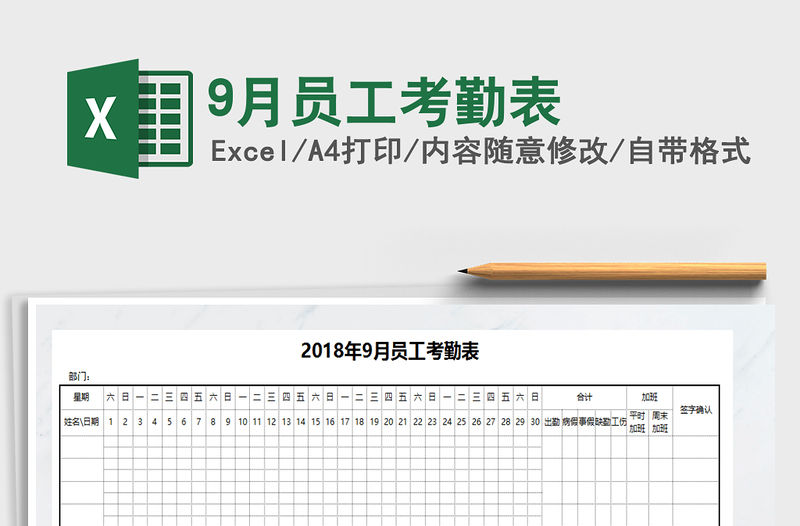 2021年9月員工考勤表