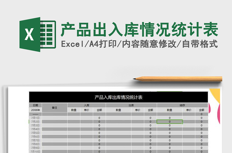 2022年產(chǎn)品出入庫情況統(tǒng)計表免費下載