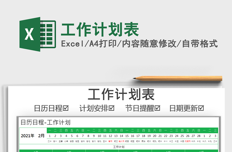2021年工作計(jì)劃表