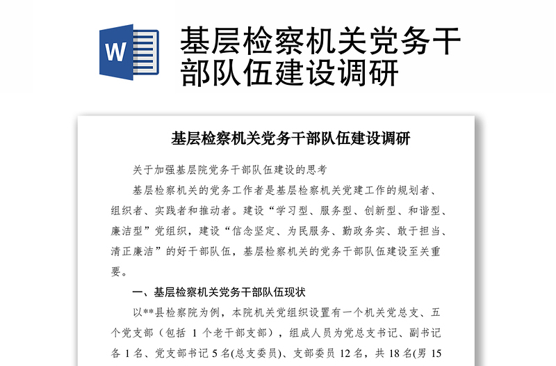 2021基層檢察機(jī)關(guān)黨務(wù)干部隊(duì)伍建設(shè)調(diào)研