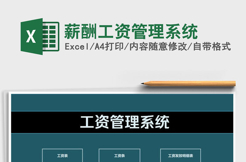 2021年薪酬工資管理系統