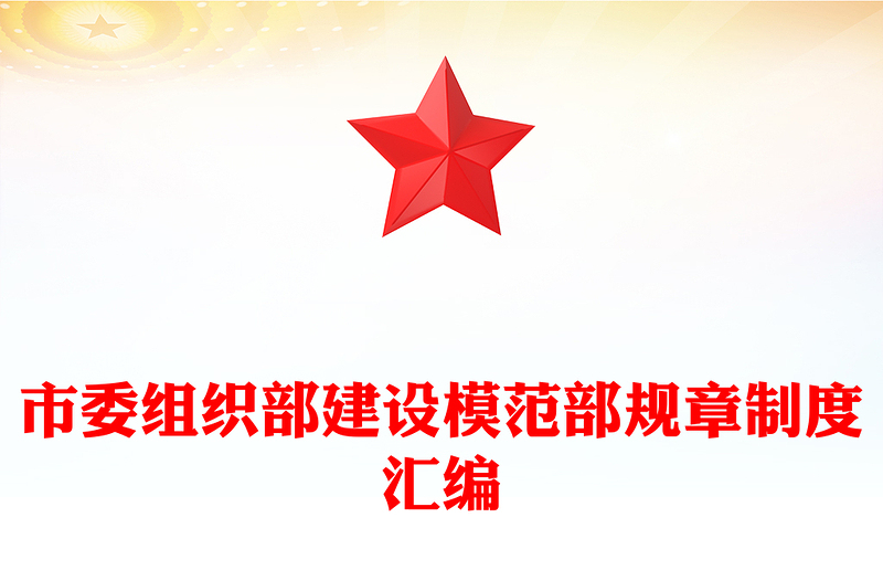市委組織部建設(shè)模范部規(guī)章制度匯編