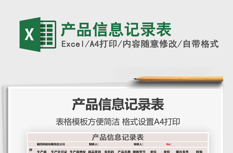 2021年產品信息記錄表